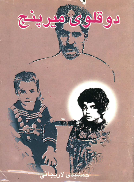 دوقلوي ميرپنج