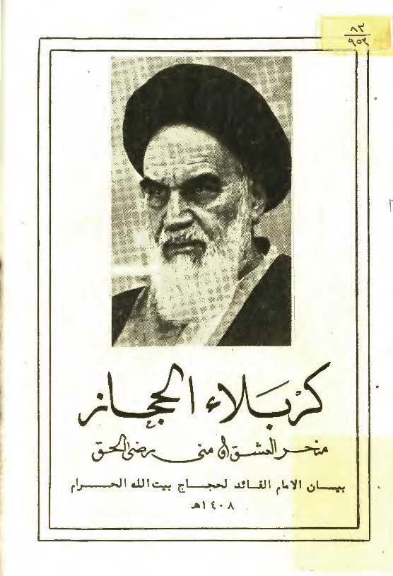 کربلاء الحجاز منحر العشق او مني رضي الحق - بيان الامام القائد لحجاج بيت الله الحرام
