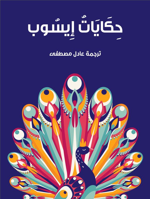 حکایات ایسوب