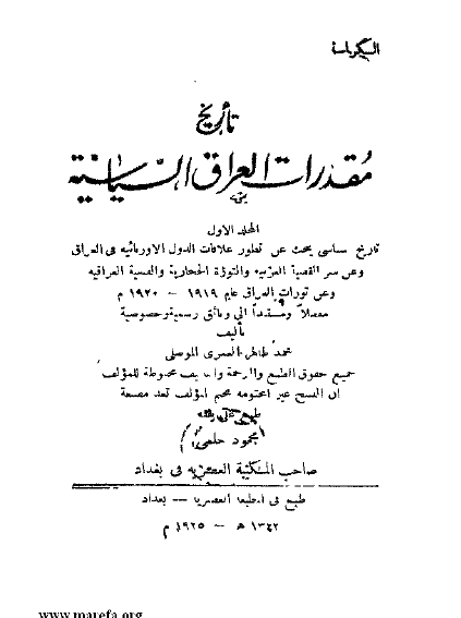 تاریخ مقدرات العراق السیاسیه