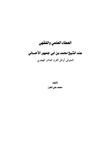 العطاء العلمی و الفقهی عند الشيخ محمد بن ابی جمهور الاحسائی