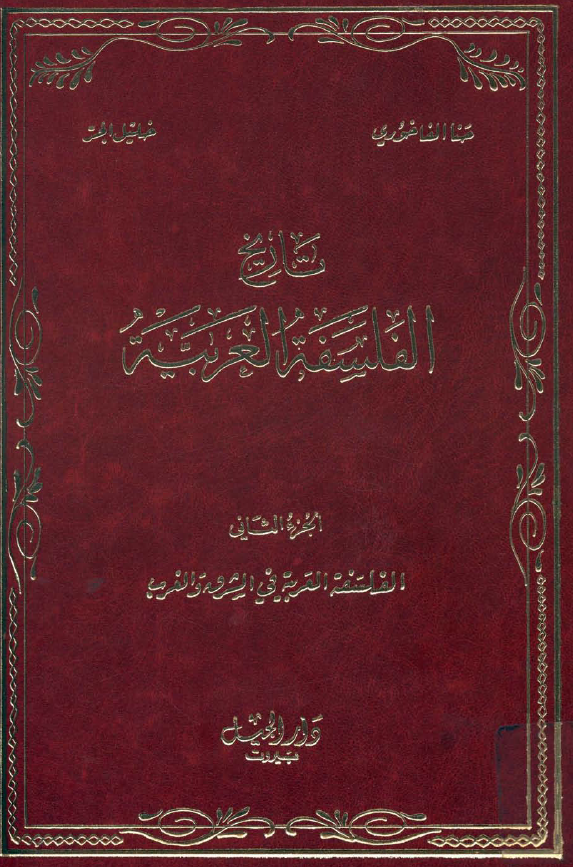 تاريخ الفلسفه العربيه (الفلسفه العربیه فی الشرق و الغرب)