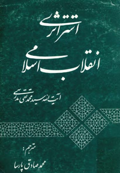 استراتژی انقلاب اسلامی