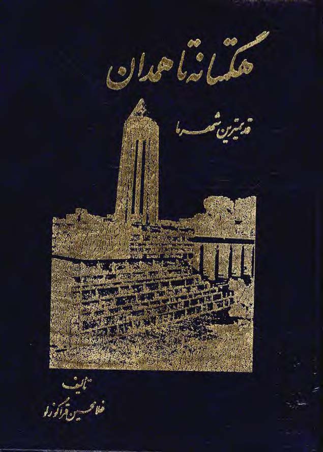 هگمتانه تا همدان