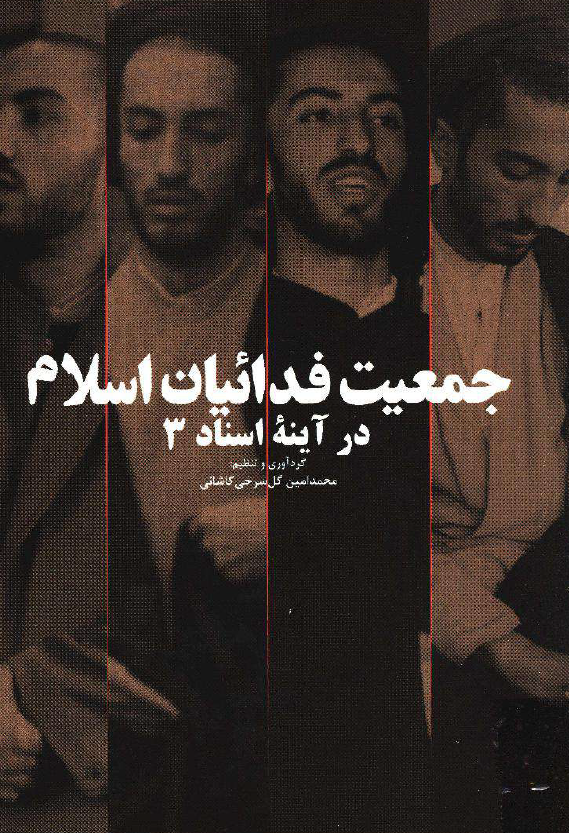 جمعیت فدائیان اسلام در آینه اسناد