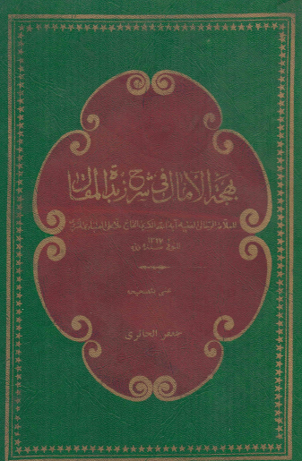 بهجه الآمال في شرح زبده المقال