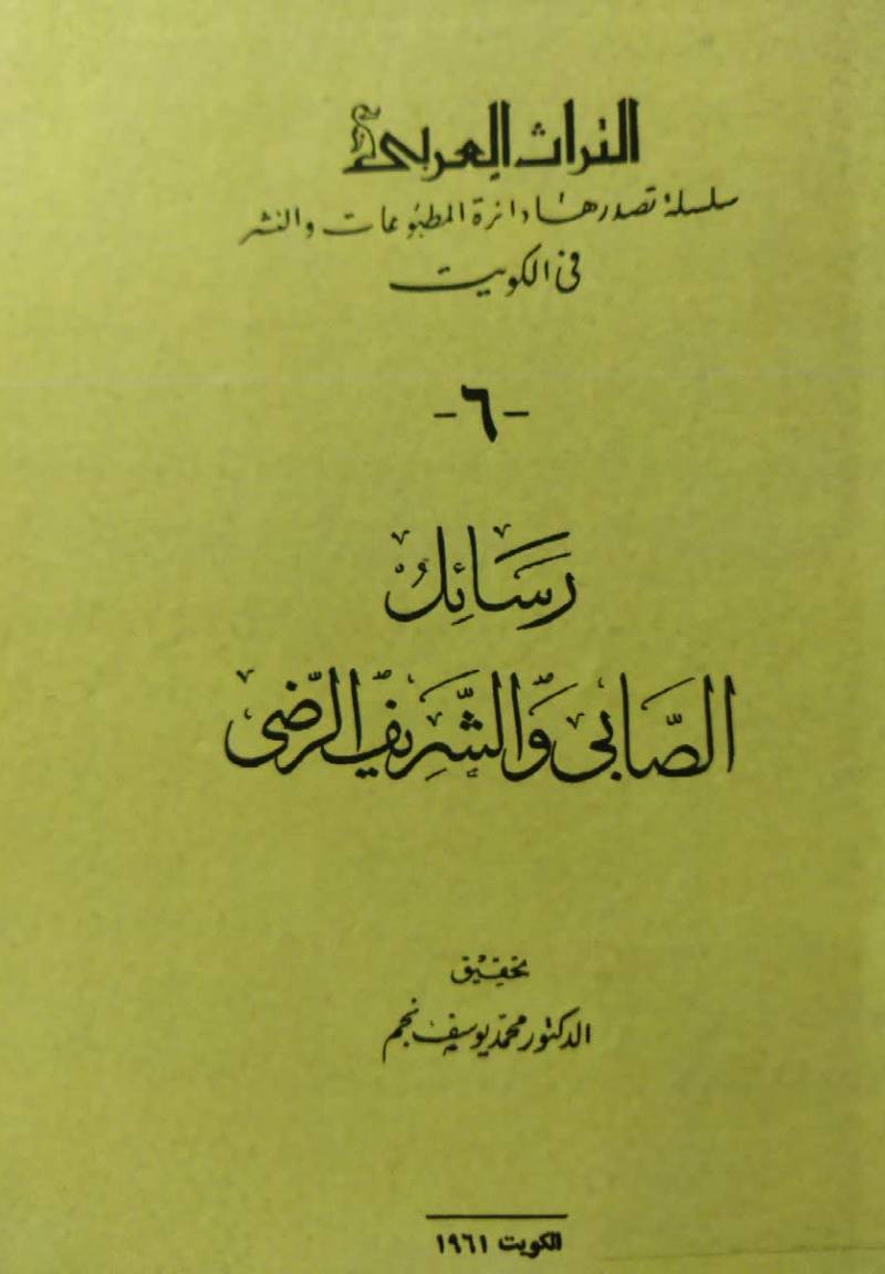رس‍ائ‍ل‌ ال‍ص‍اب‍ی‌ و ال‍ش‍ری‍ف‌ ال‍رض‍ی‌