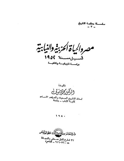 مصر و الحياه الحزبيه و النيابيه قبل سنه 1952