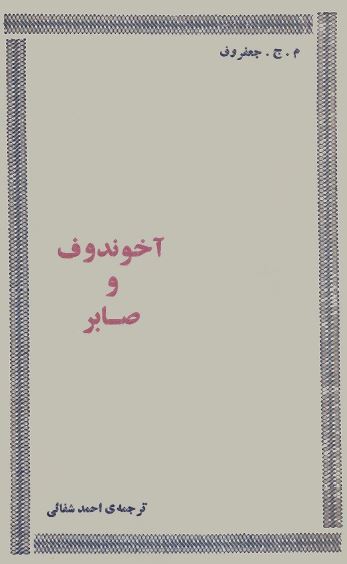 آخوندوف و صابر