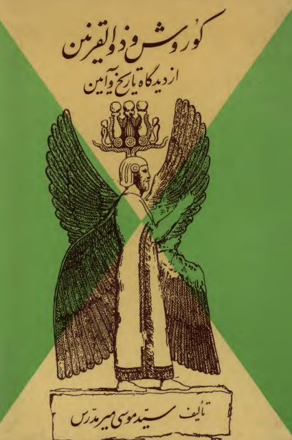 کوروش و ذوالقرنين از ديدگاه تاريخ و آیين