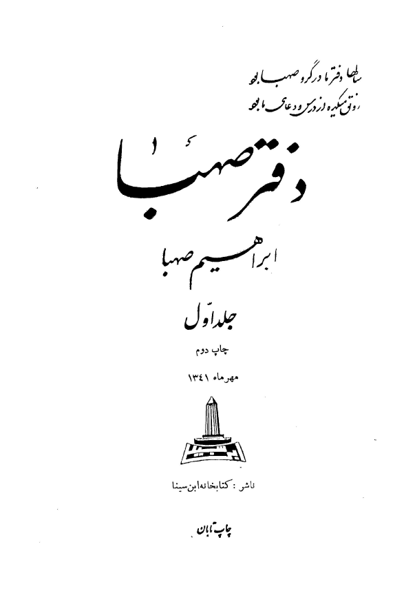 دفتر صهبا