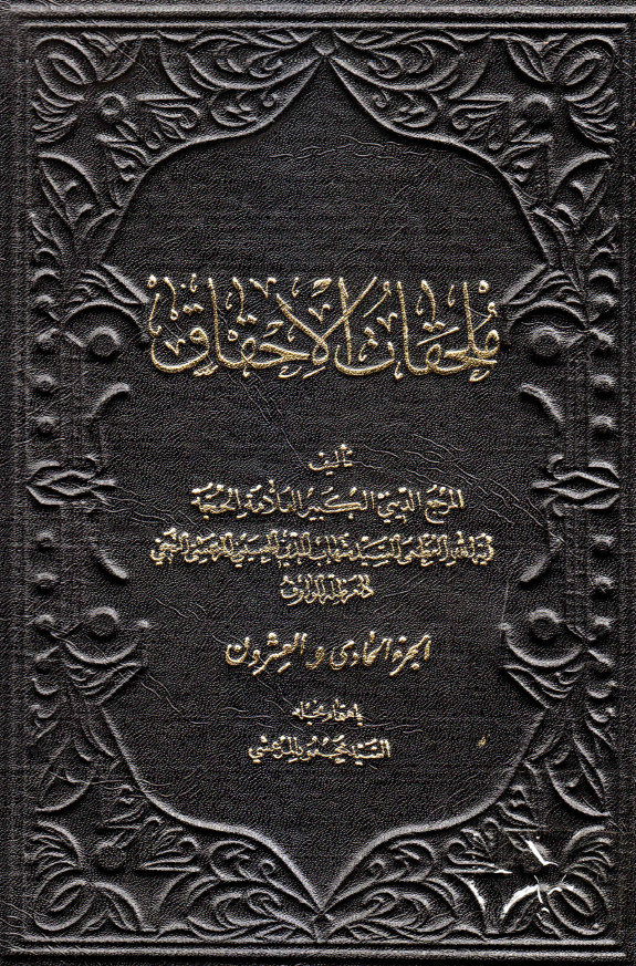 ملحقات احقاق الحق