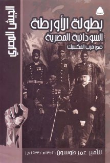 بطولة الأورطة السودانية المصرية في حرب المكسيكpdf