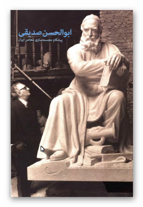 ابوالحسن صدیقی پیشگام مجسمه سازی معاصر ایران 