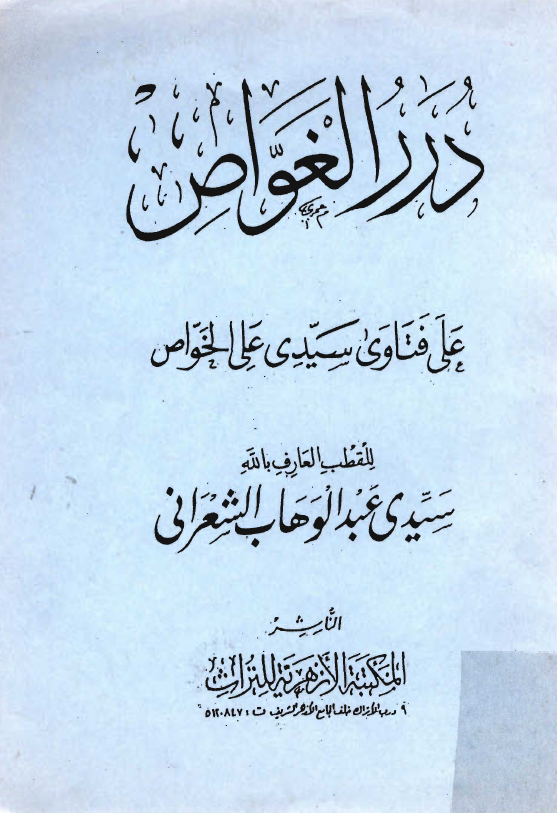 درر الغواص علی فتاوي سيدی علی الخواص
