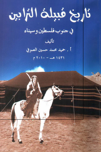 تاریخ قبیلة الترابین فی جنوب فلسطین و سیناء