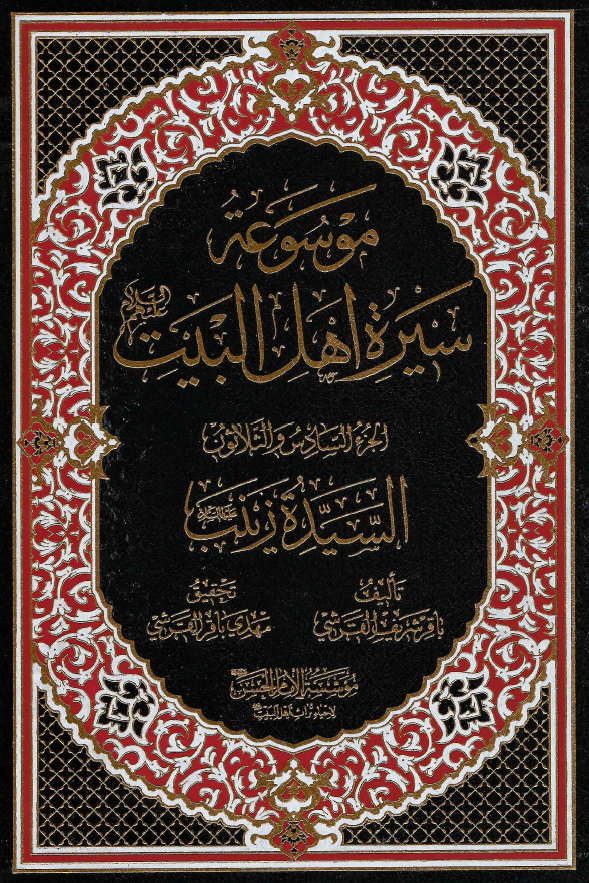 موسوعه سيره اهل البيت (ع)؛ السیده زینب (ع) (الجزء السادس و الثلاثون)