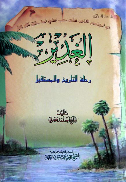 الغدير رحله التاريخ و المستقبل