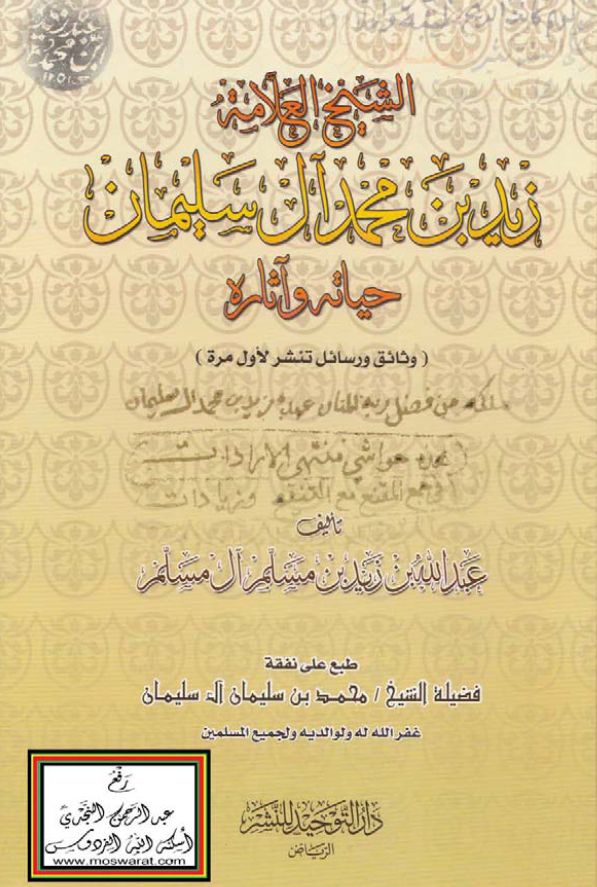 الشيخ العلامه زيد بن محمد آل سليمان حياته و آثاره