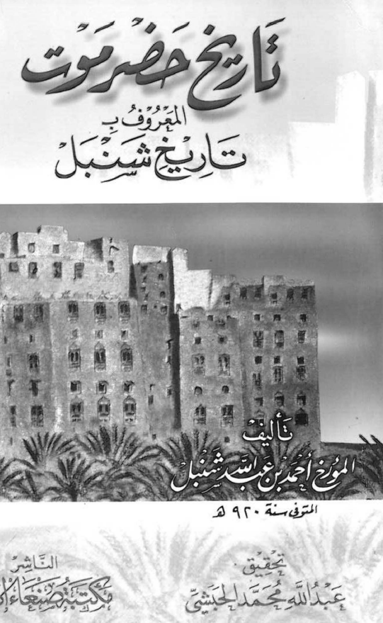 تاريخ حضر موت المعروف بتاريخ شنبل