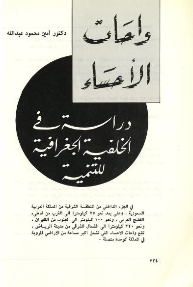 واحات الاحساء: دراسه فی الخلیفه الجغرافیه للتنمیه