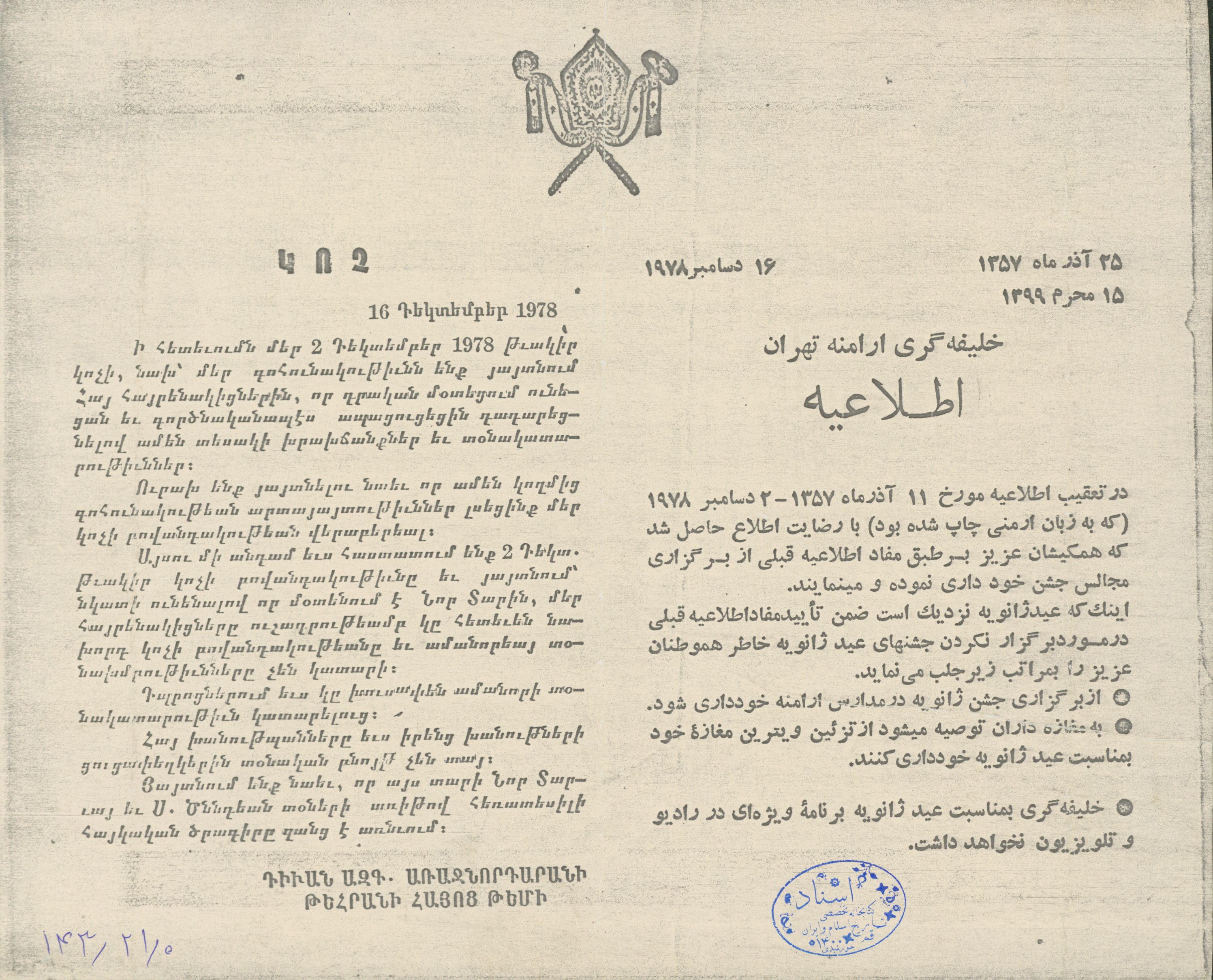 اطلاعیه خلیفه گری ارامنه تهران به مناسبت خودداری از برگزاری مراسم جشن در عید ژانویه به دلیل هم زمانی با ماه محرم در سال 57