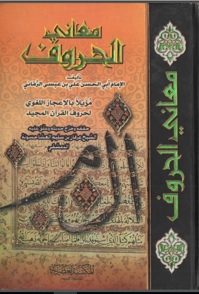 معانی الحروف مذیلا بالاعجاز اللغوی لحروف القرآن المجید