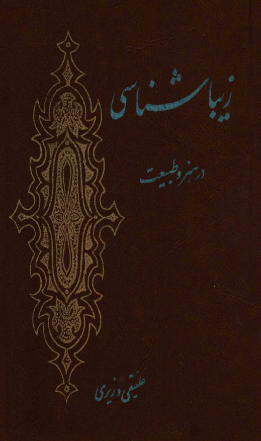 زيباشناسی در هنر و طبيعت
