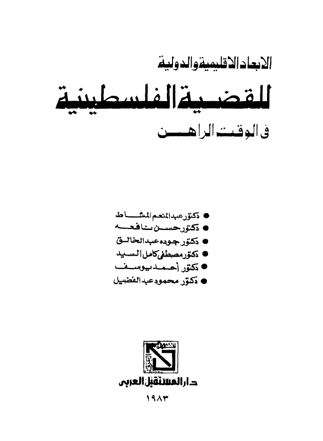 الابعاد الاقلیمیه و الدولیه للقضیه الفلسطینیه فی الوقت الراهن