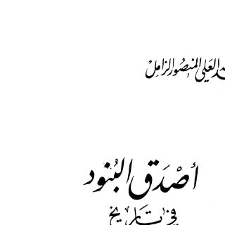 أصدق البنود في تاريخ عبد العزيز آل سعود