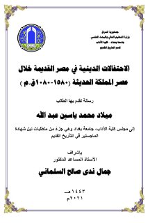 الاحتفالات الدينية في مصر القديمة خلال عصر المملكة الحديثة ميلاد