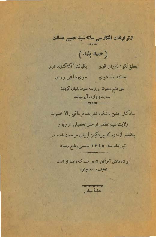 از تراوشات افکار سی ساله سید حسین عدالت: صد پند