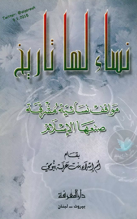 نساء لها تاریخ؛ مواقف نسائیه مشرقه صنعها الاسلام