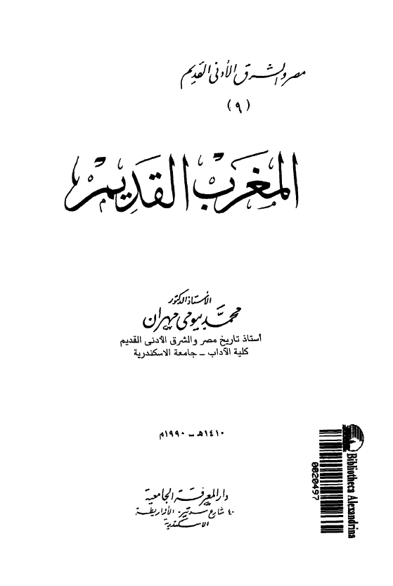 مصر و الشرق الادنی القدیم 9 - المغرب القدیم