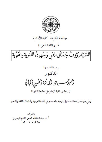 السید رووف جمال الدین و جهوده اللغویه و النحویه (رساله الماجستیر)