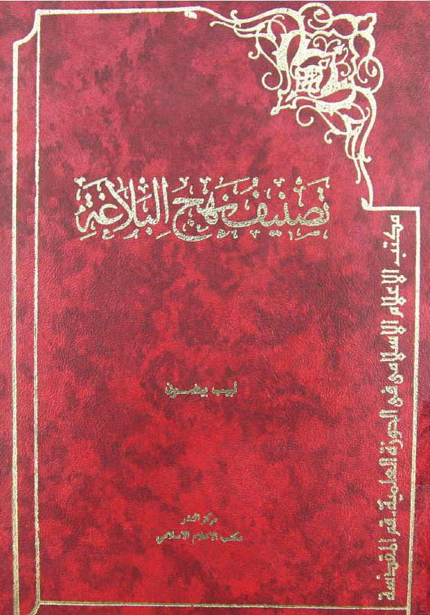 تصنيف نهج البلاغه