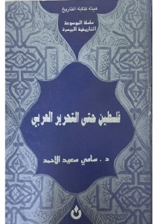 فلسطين حتى التحرير العربي د سامي سعيد الأحمد هيئة كتابة التاريخ