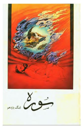 سوره جنگ 11