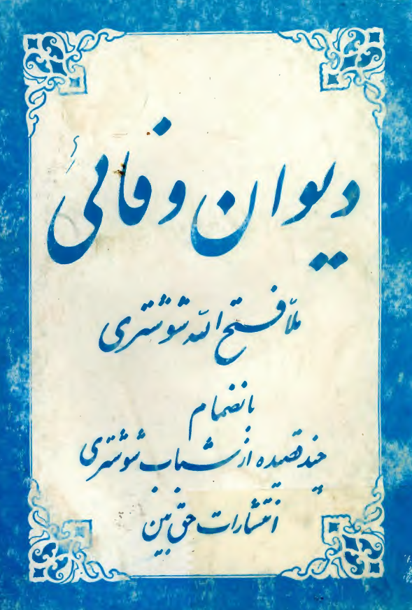 دیوان وفائی بانضمام چند قصیده از شباب شوشتری
