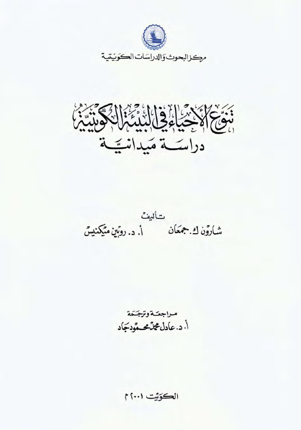 تنوع الاحیاء فی البیئه الکویتیه (دراسه میدانیه)
