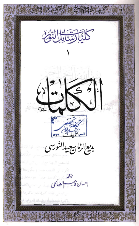 کليات رسائل النور: الکلمات