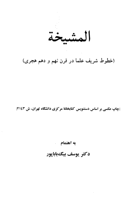 المشیخه؛ خطوط شریف علما در قرن نهم و دهم هجری