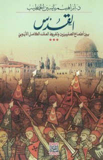 القدس بين أطماع الصليبيين وتفريط الملك الكامل الايوبي د ابراهيم