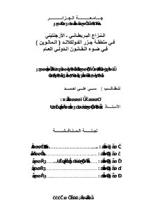 النزاع البريطاني الأرجنتيني في منطقة جزر الفولكلاند في ظل القانون