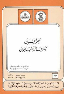 الجغرافيون و الرّحالة المسلمون لــ مينورسكي ترجمة الدكتور عبد الرحمن