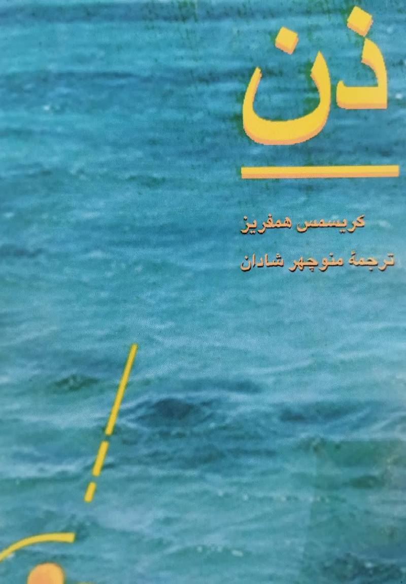 ذن