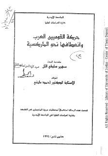 حركة القوميين العرب وانعطافها للماركسية