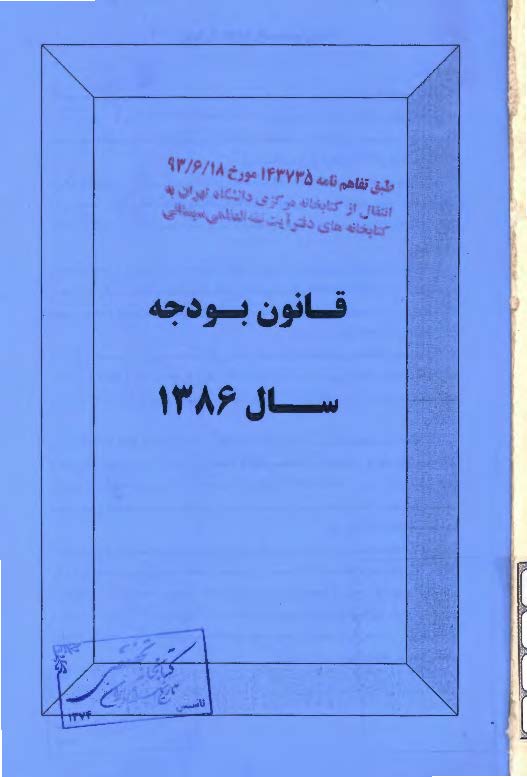 قانون بودجه سال 1386 کل کشور