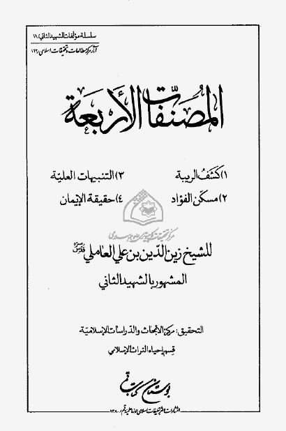 المصنفات الاربعه: کشف الریبه - مسکن الفواد - التنبیهات العلیه - حقیقه الایمان 