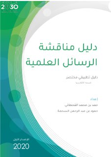 دليل مناقشة الرسائل العلمية 